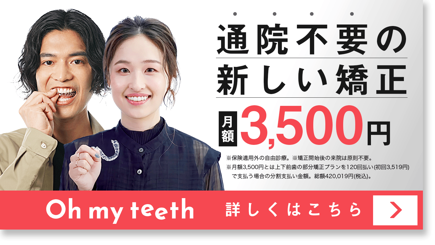 初期費用がかからないから、他院とじっくり比べられるマウスピース矯正