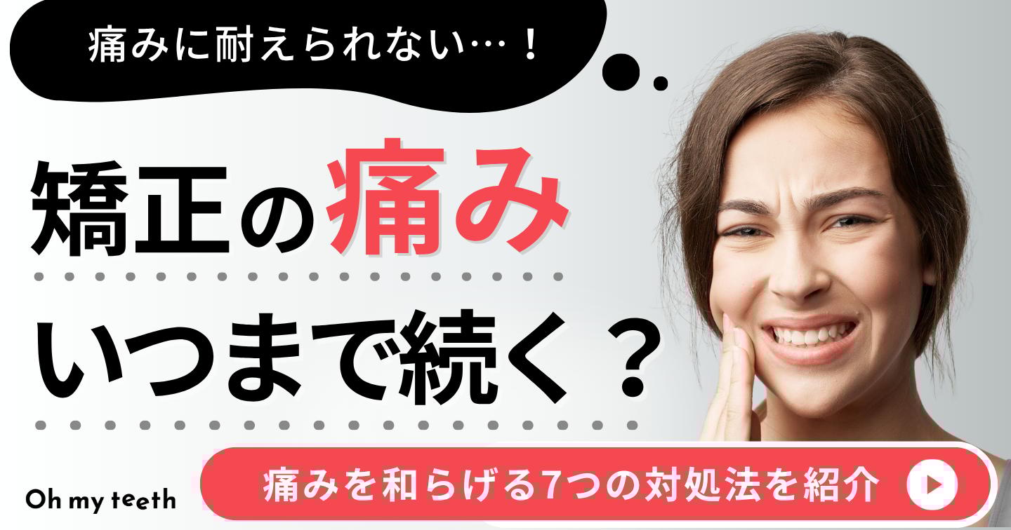 歯科矯正 痛い アイキャッチ