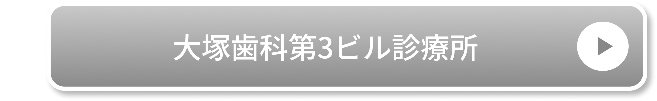 大塚歯科第3ビル診療所