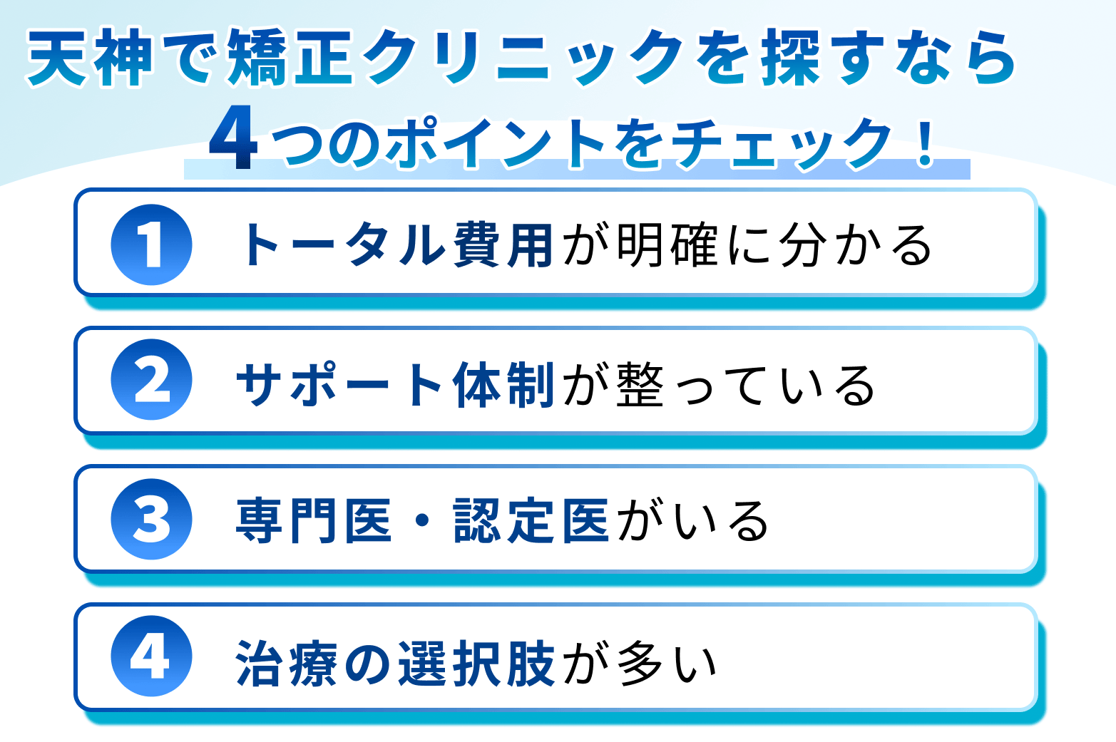 天神のおすすめ矯正歯科医院の選定基準4ポイント