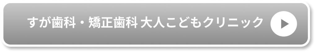 すが歯科・矯正歯科大人こどもクリニック公式サイト