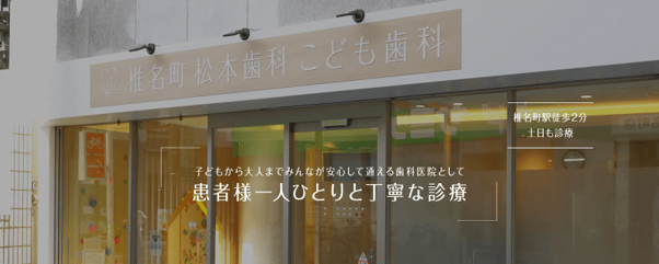 椎名町松本歯科こども歯科1