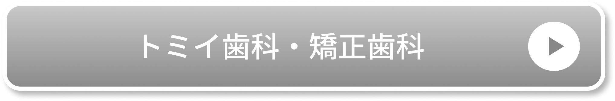 トミイ歯科・矯正歯科公式サイト