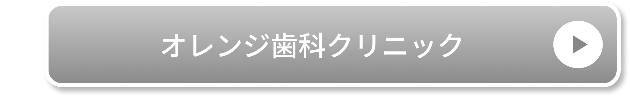 オレンジ歯科クリニック
