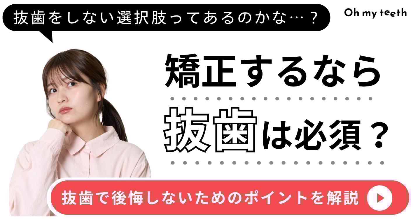 矯正に抜歯が必要な理由は?4本抜くのはもったいない?後悔しない判断軸を解説