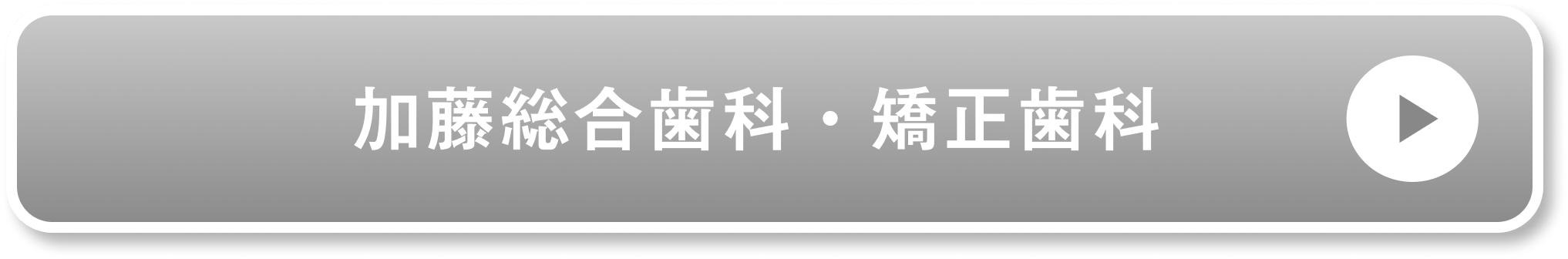加藤総合歯科・矯正歯科公式サイト