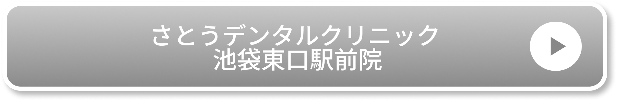 さとうデンタルク�リニック 池袋東口駅前院