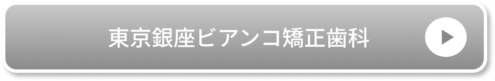 東京銀座ビアンコ矯正歯科のCTA