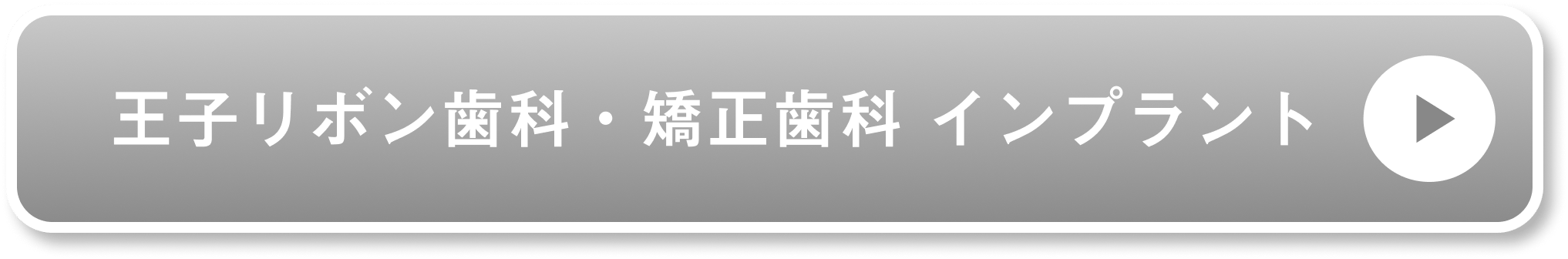 王子リボン歯科・矯正歯科 インプラント公式サイト