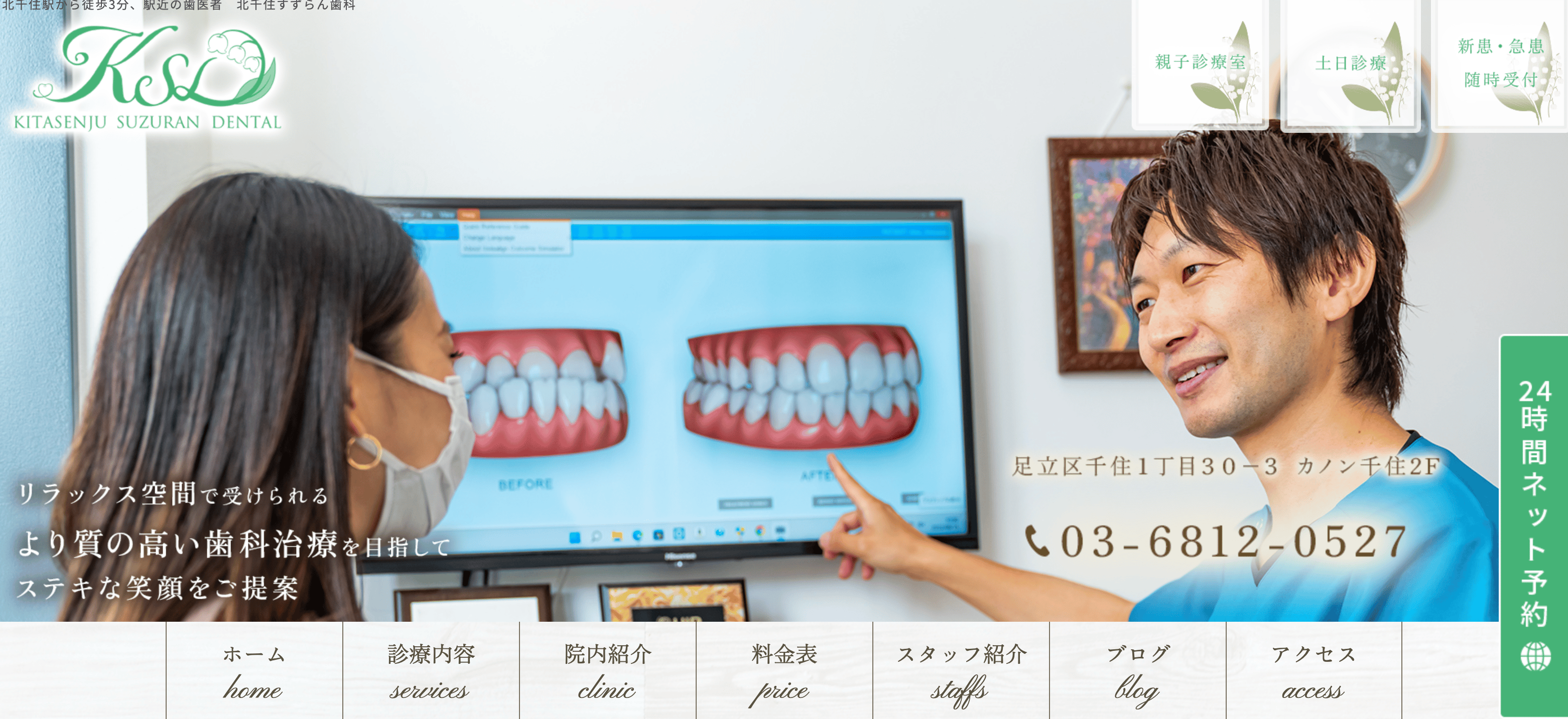 北千住すずらん歯科