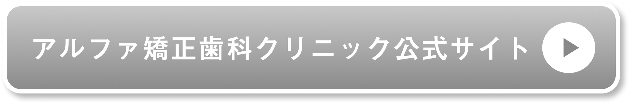 アルファ矯正歯科クリニック公式サイト