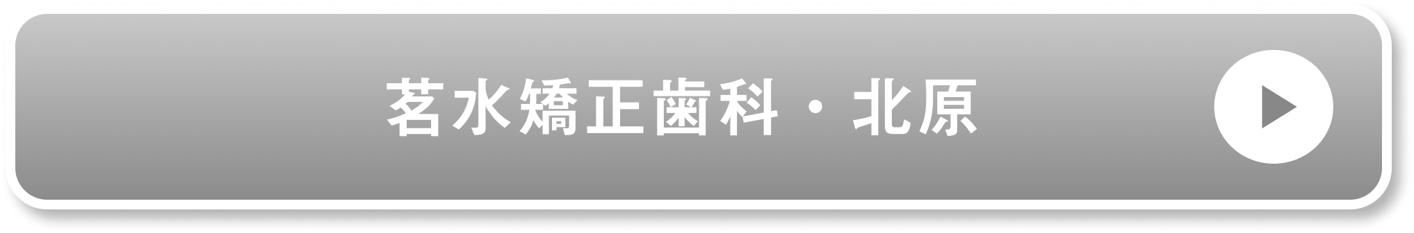 茗水矯正歯科・北原公式サイト
