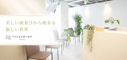 渋谷F&B矯正歯科・東京