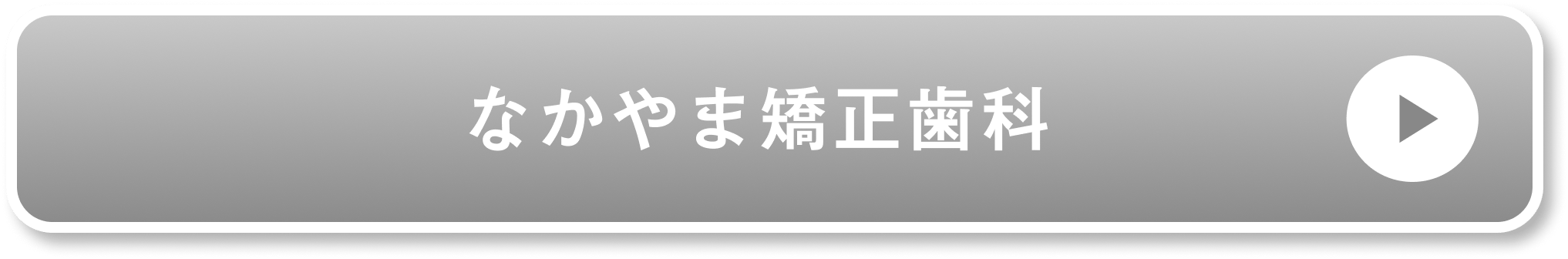 なかやま矯正歯科公式サイト