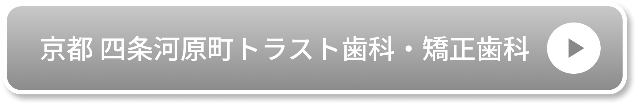 京都 四条河原町トラスト歯科・矯正歯科公式サイト