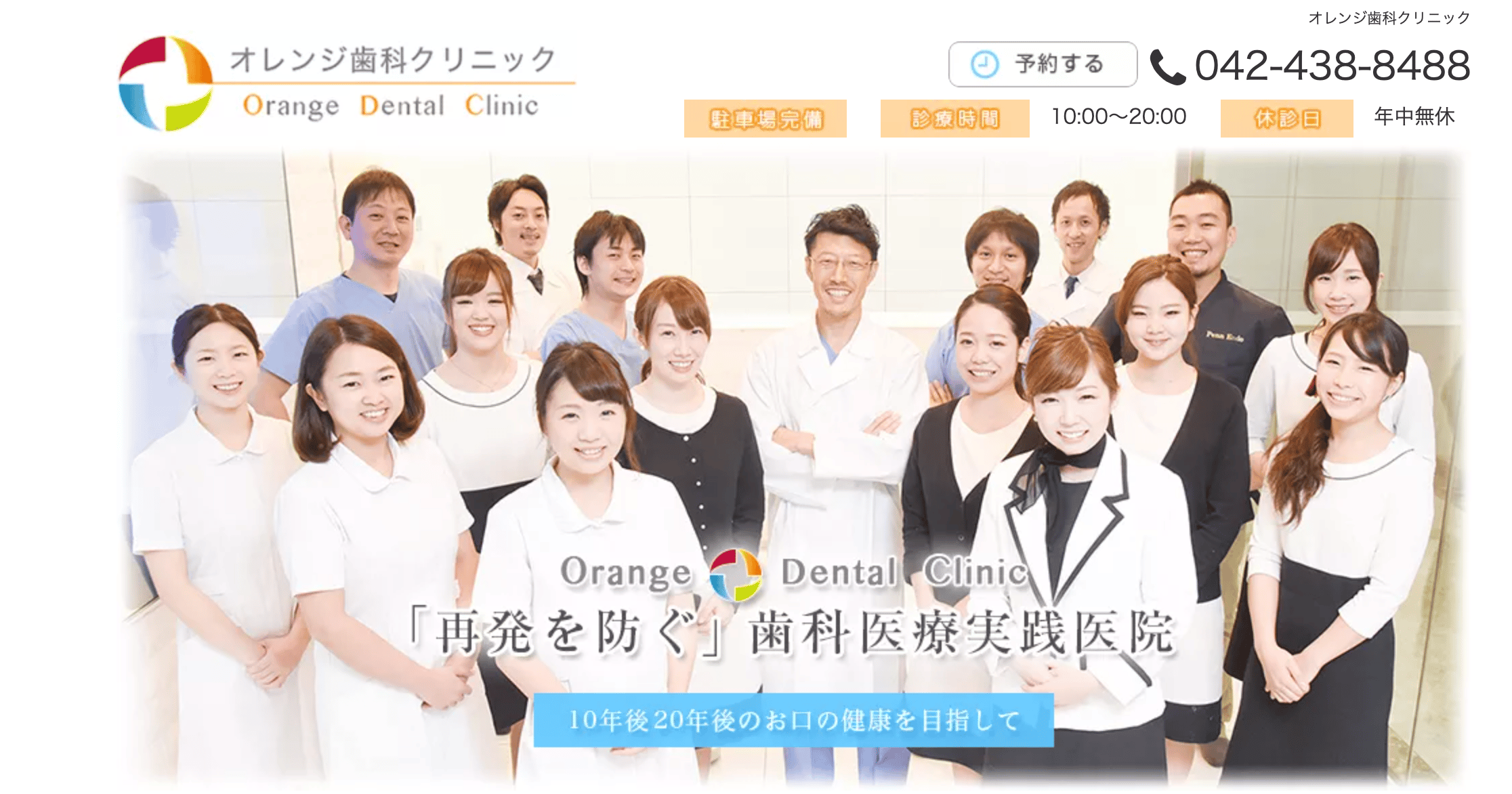 オレンジ歯科クリニック