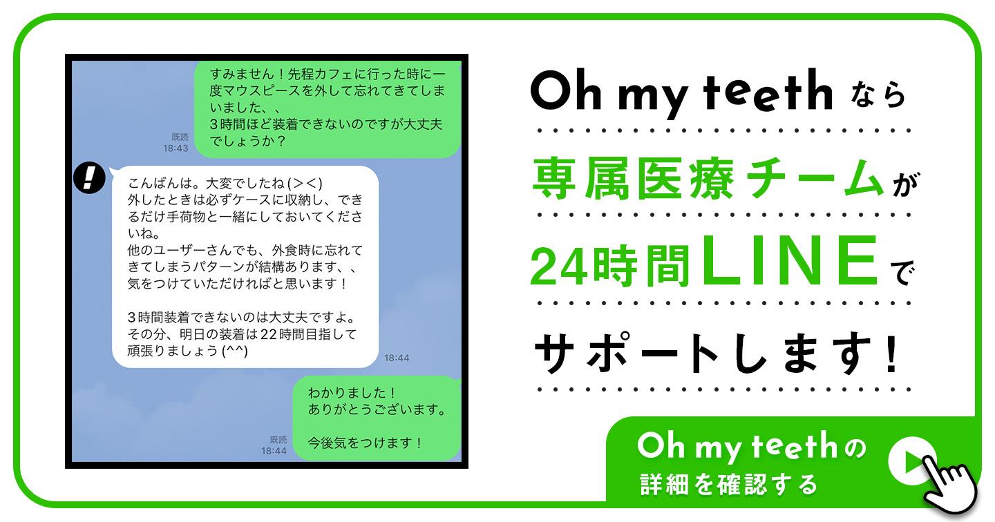24時間LINEサポートであなたを矯正ゴールへ導くOh my teeth