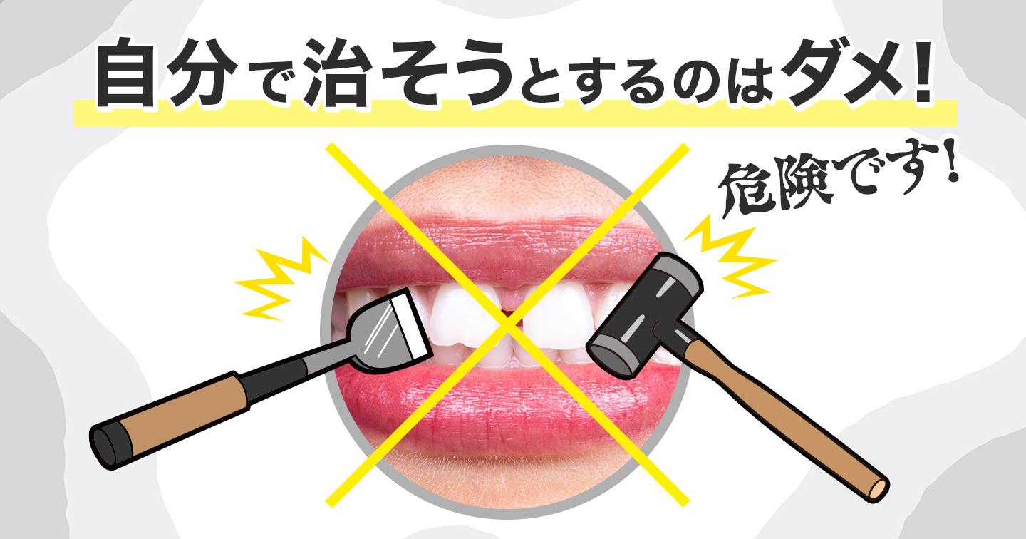自分で治すのはダメ
