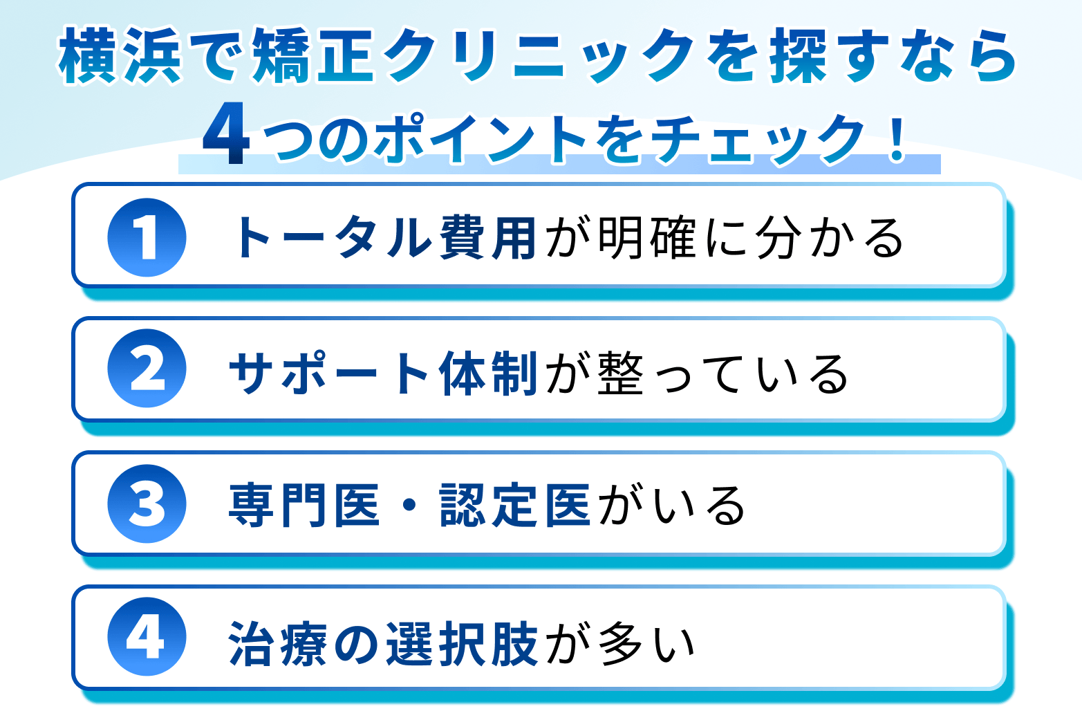 横浜のおすすめ矯正歯科医院の選定基準4ポイント