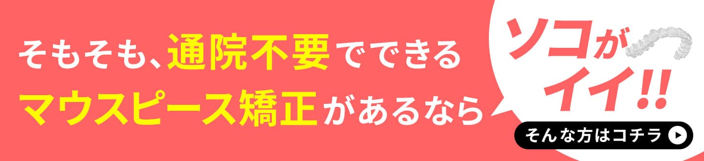 インビザライン 通院不要CTA