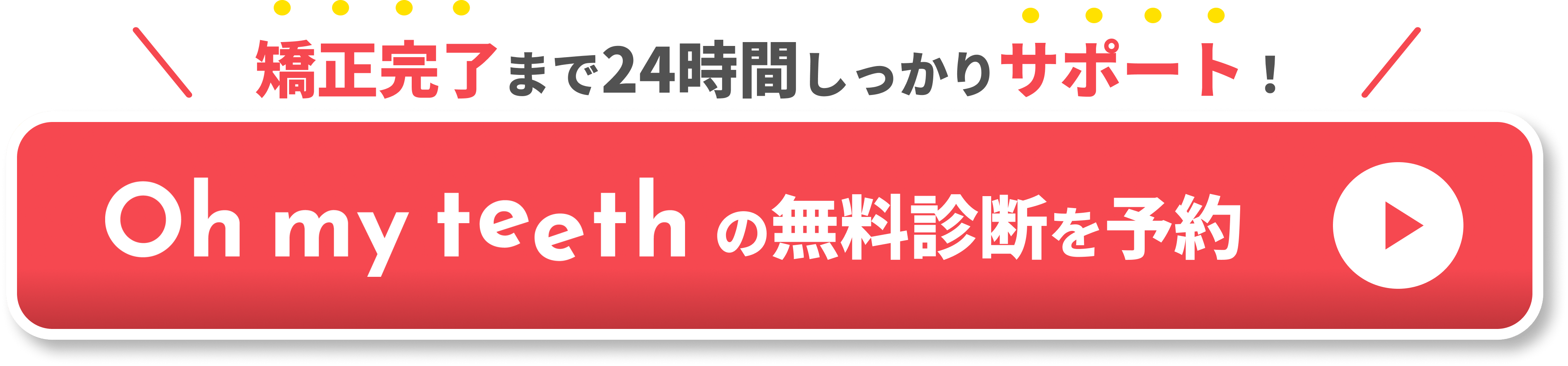 マウスピース矯正失敗　CTA①