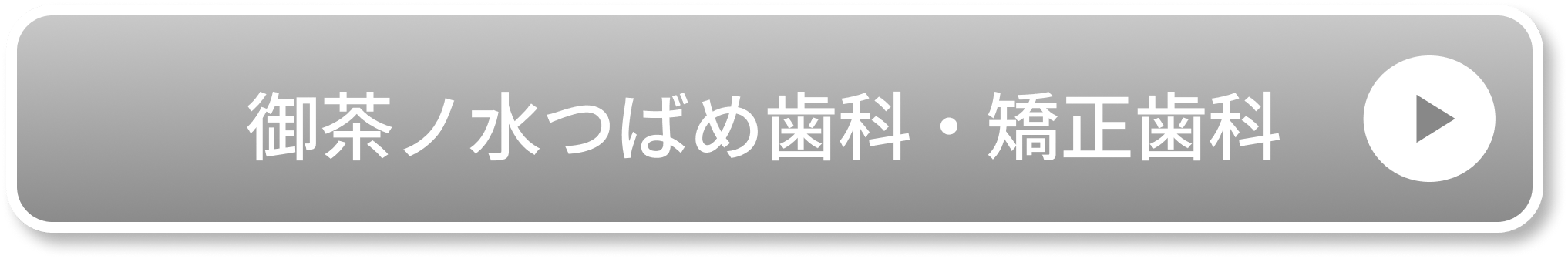 御茶ノ水つばめ歯科・矯正歯科