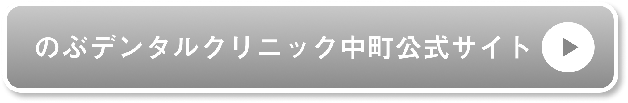 のぶデンタルクリニック中町公式サイト