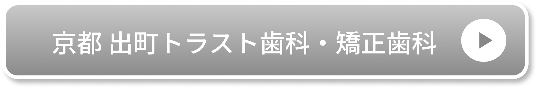 京都 出町トラスト歯科・矯正歯科