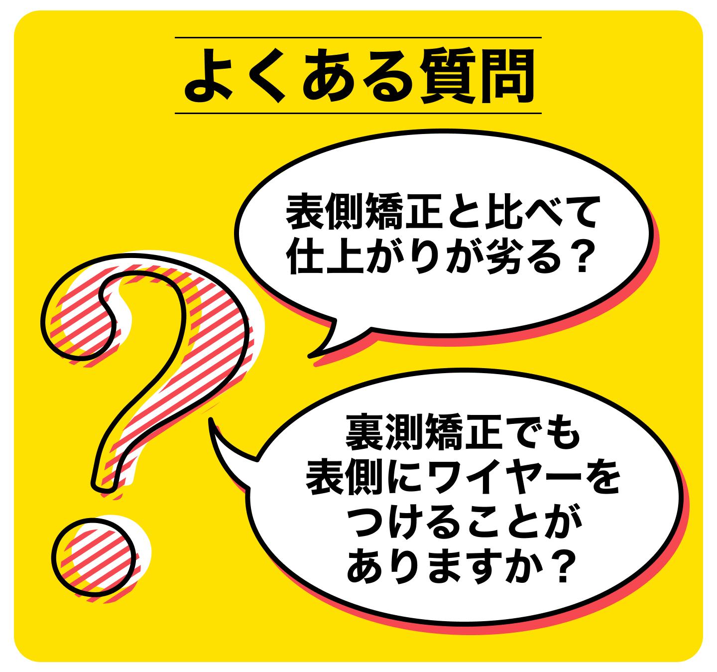 裏側矯正でよくある質問