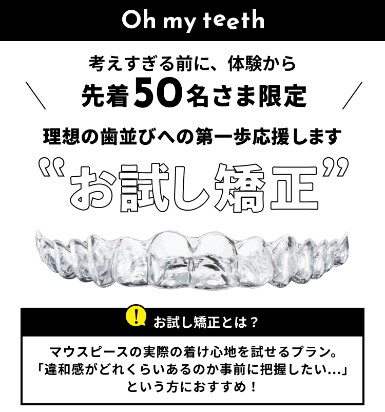 お試しマウスピース矯正　訴求