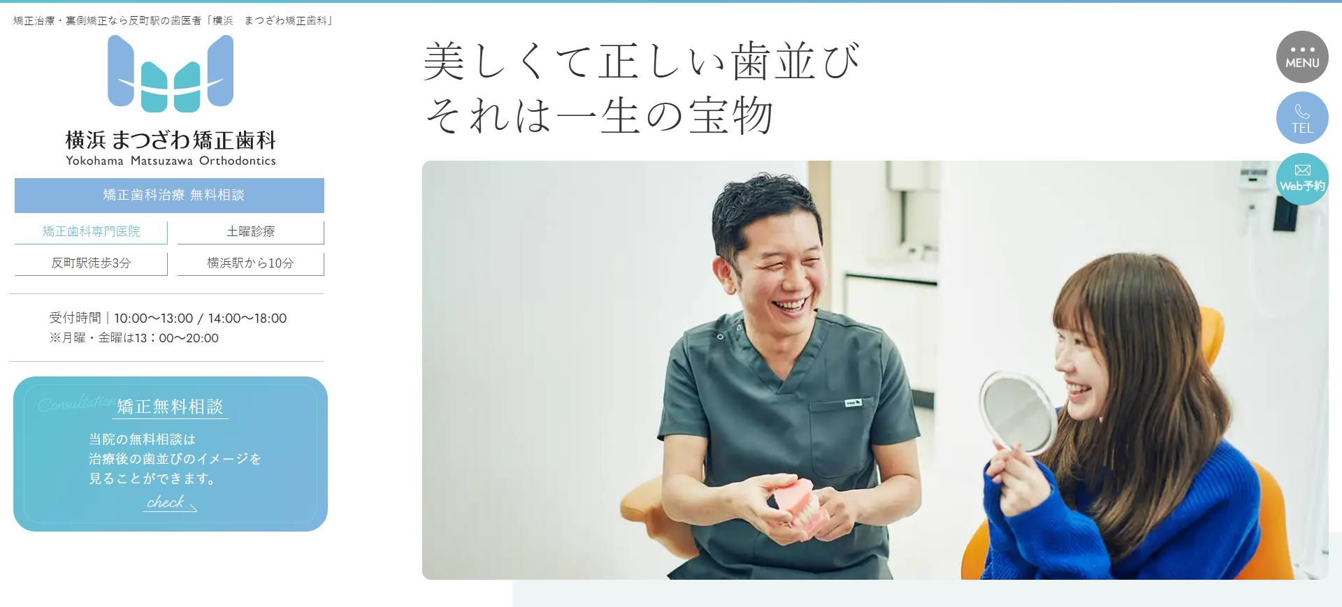 まつざわ矯正歯科