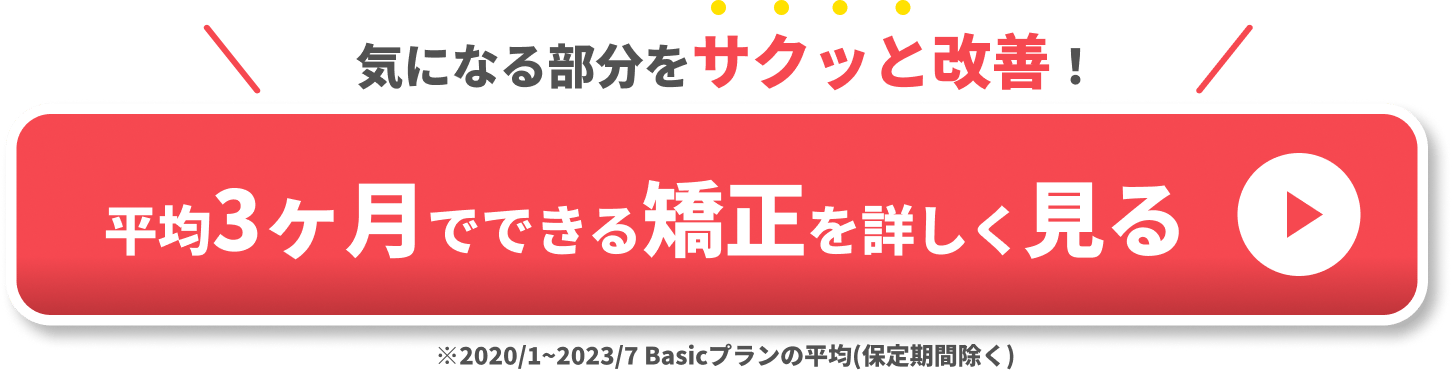 平均3ヶ月でできる矯正を詳しく見る