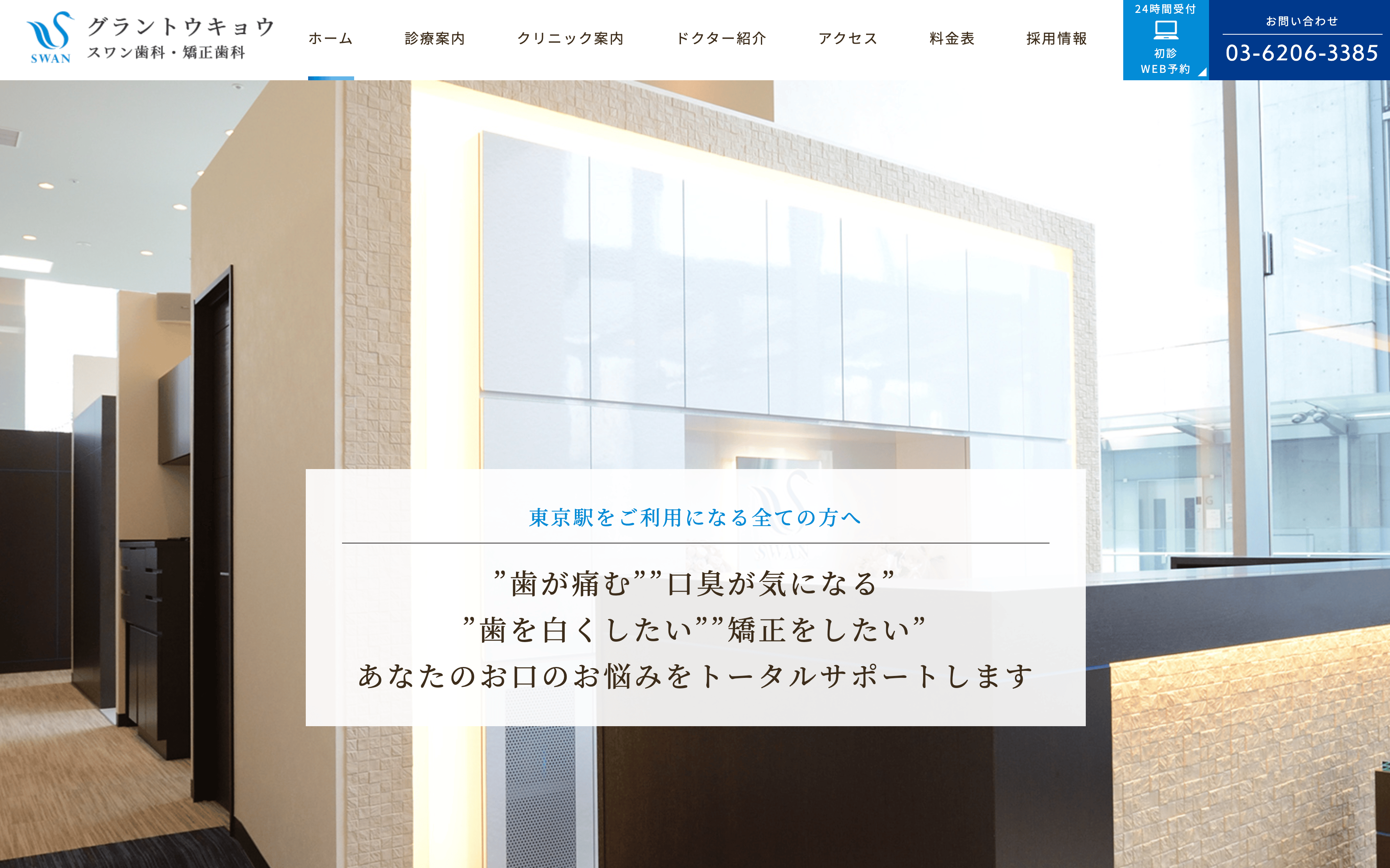医療法人 スワン会 グラントウキョウスワン歯科・矯正歯科