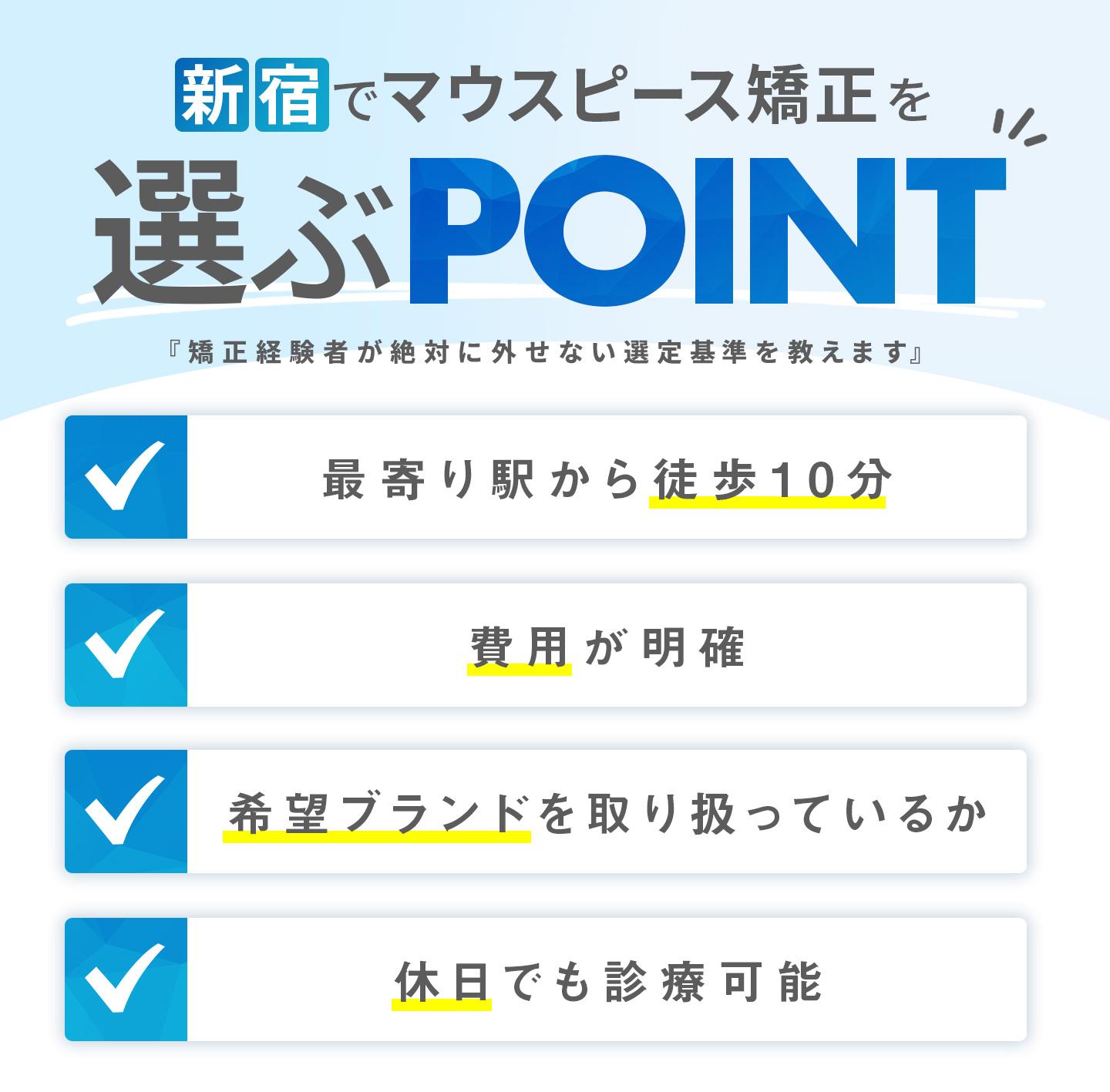 新宿のおすすめマウスピース矯正歯科医院の選定基準