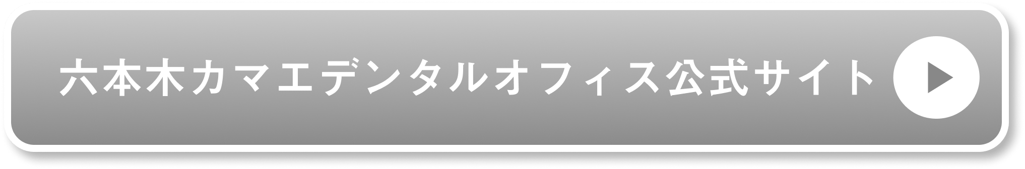 六本木カマエデンタルオフィス公式サイト