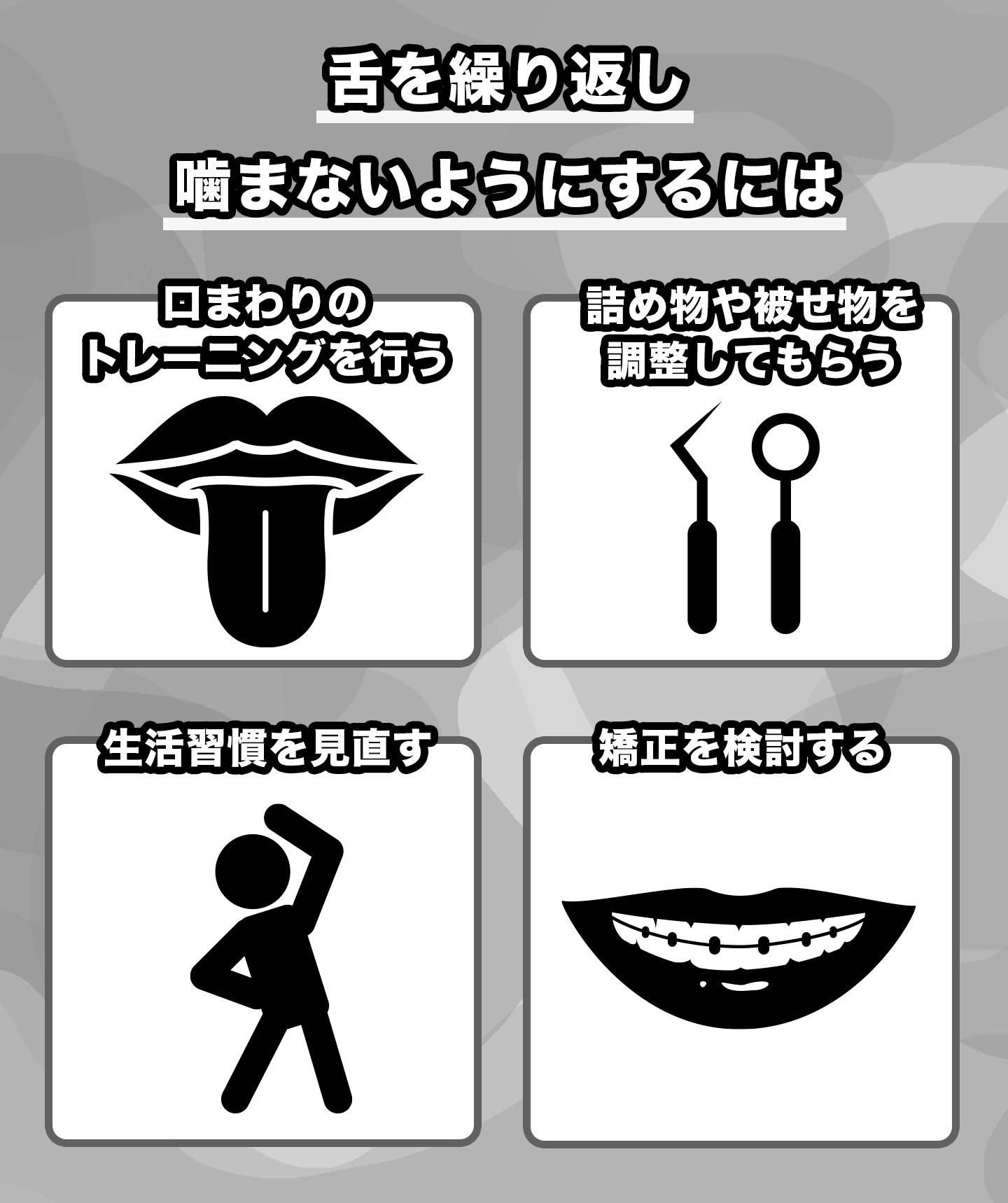 舌を繰り返し噛むのを防ぐには