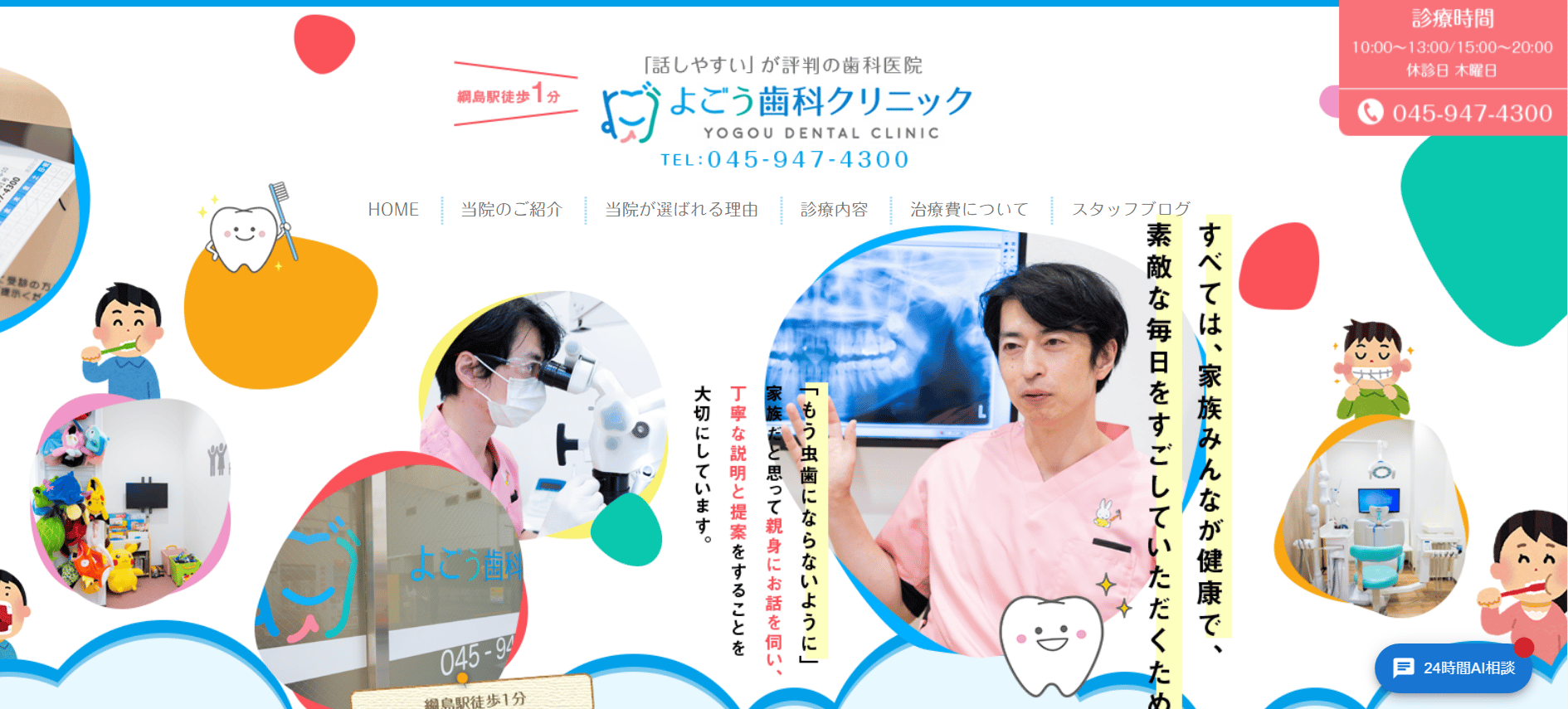 よごう歯科クリニック