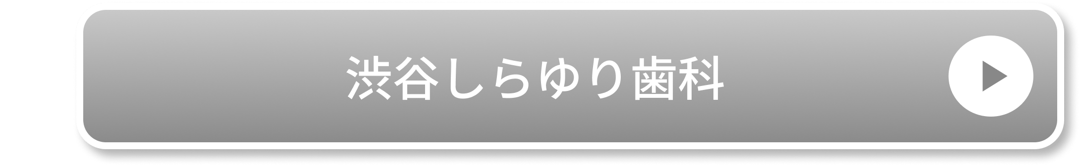渋谷しらゆり歯科