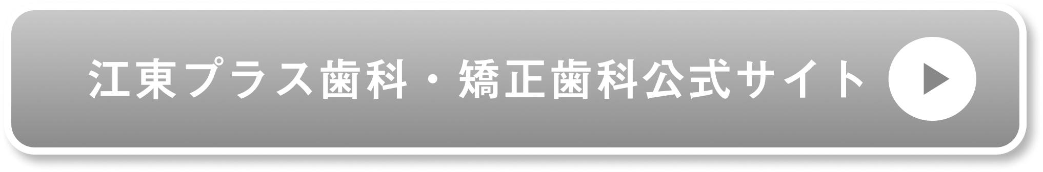 江東プラス歯科・矯正歯科公式サイト