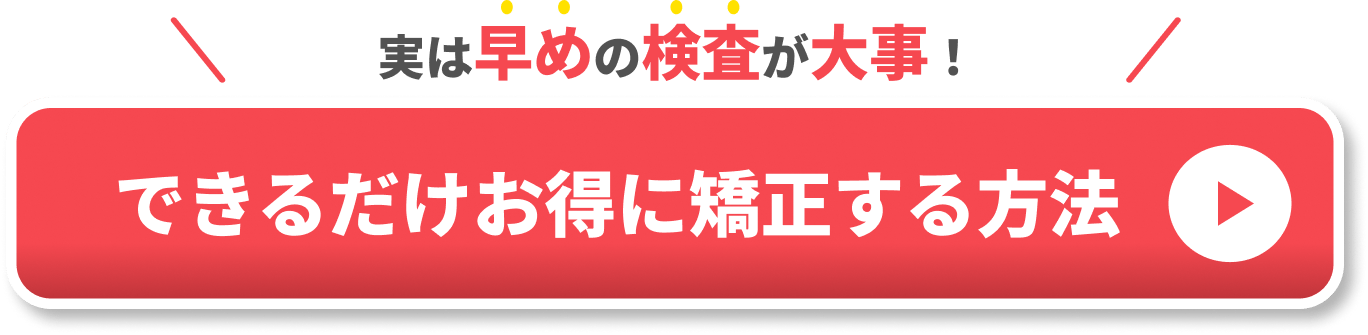 お得に矯正する方法