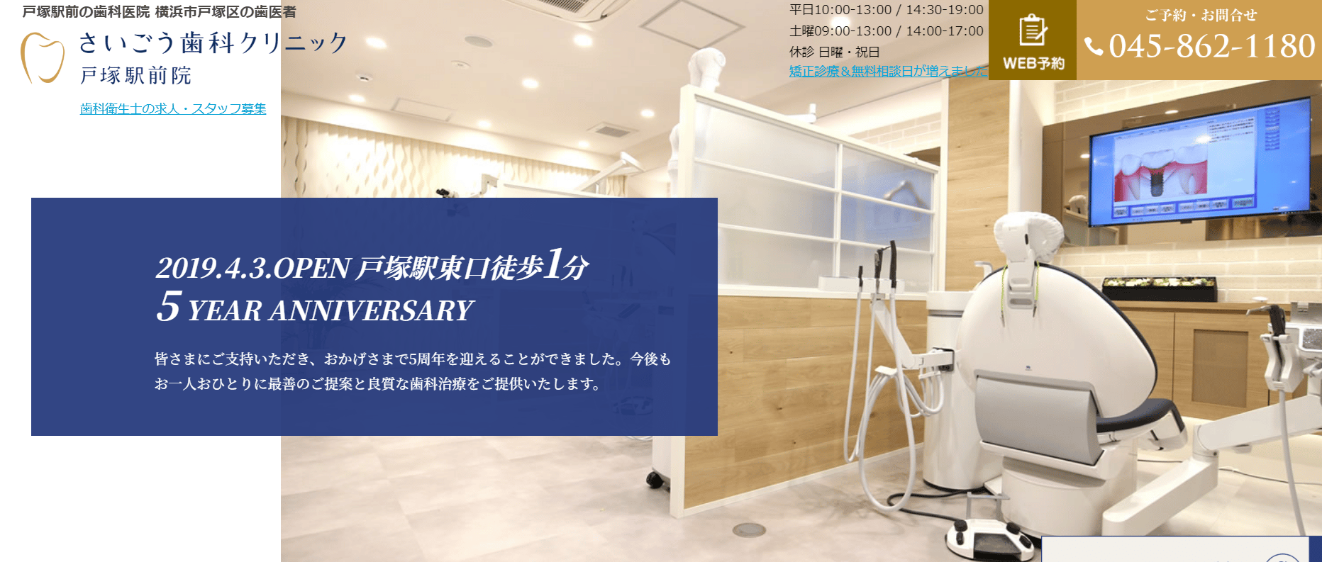 さいごう歯科クリニック戸塚駅前院