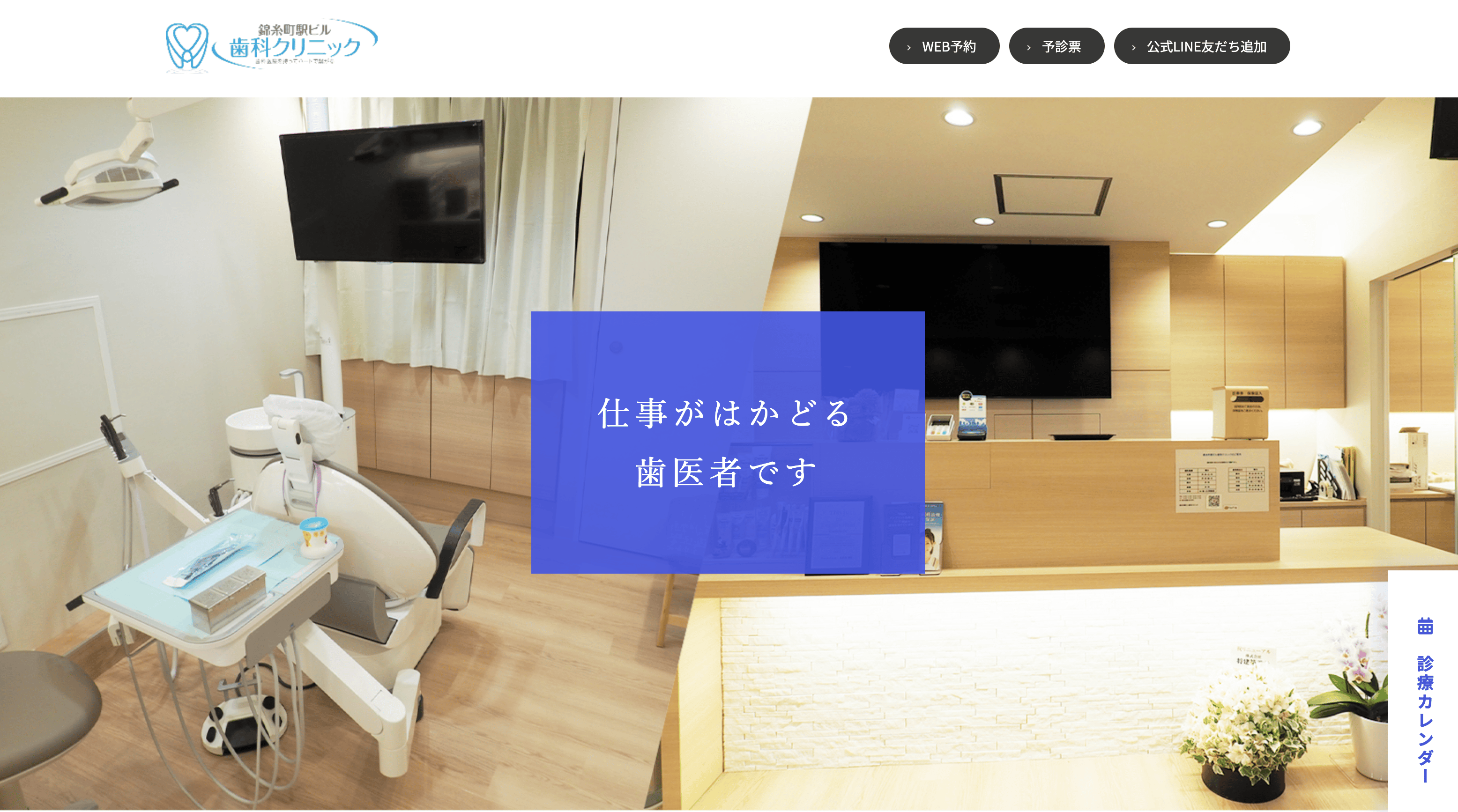 医療法人smiles 錦糸町駅ビル歯科クリニック