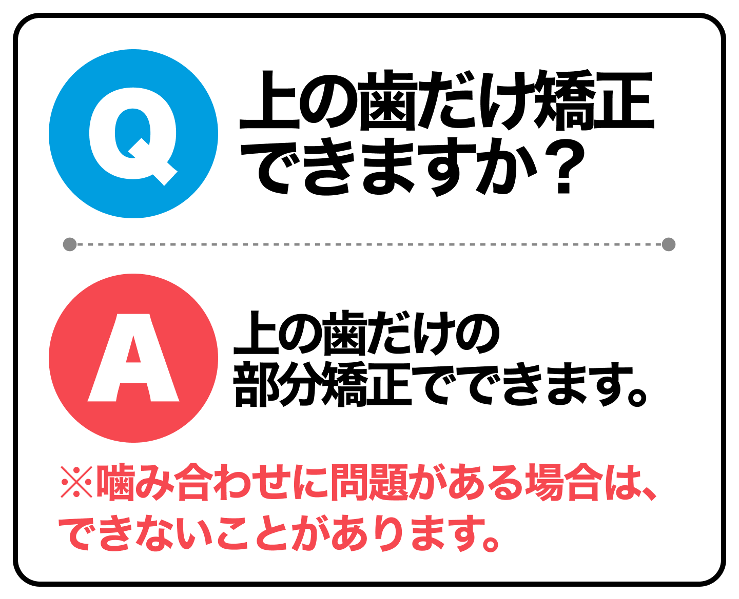 上の歯だけ矯正できる？