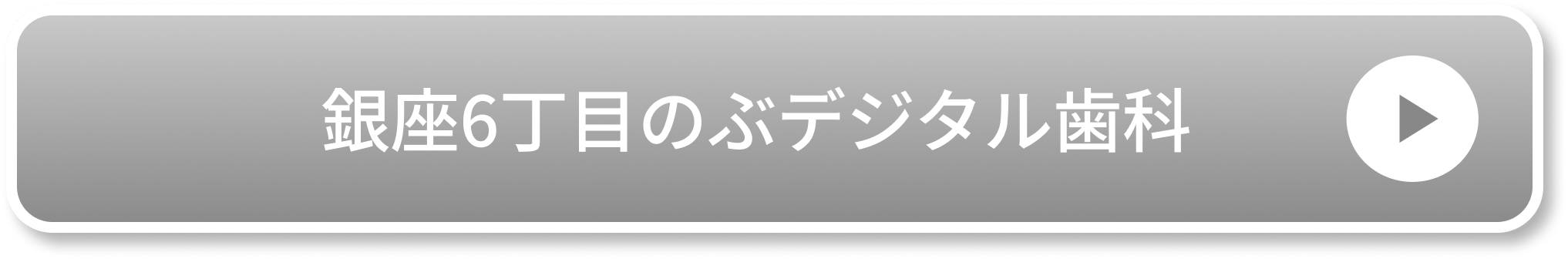 銀座6丁目のぶデジタル歯科のCTA