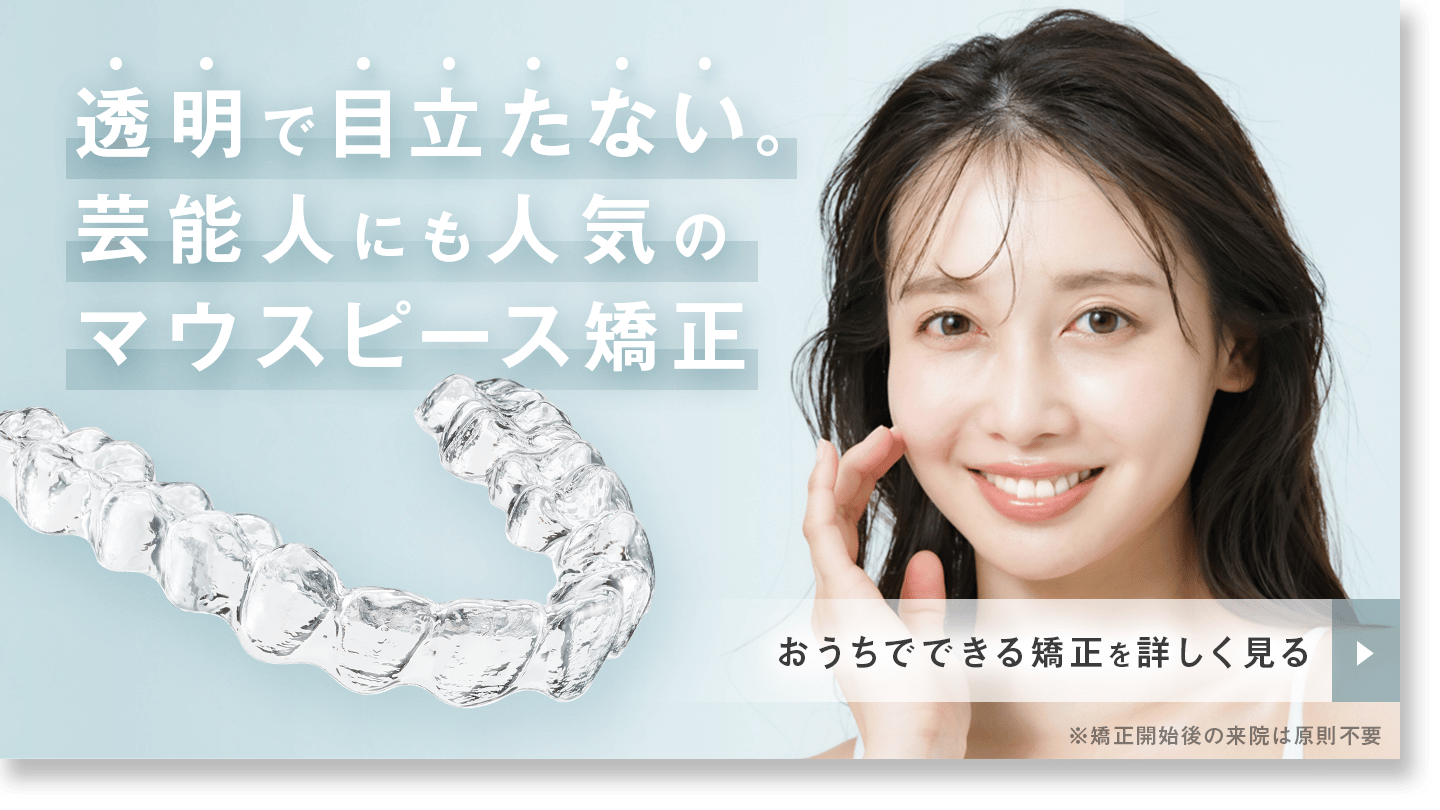 芸能人にも人気のマウスピース矯正