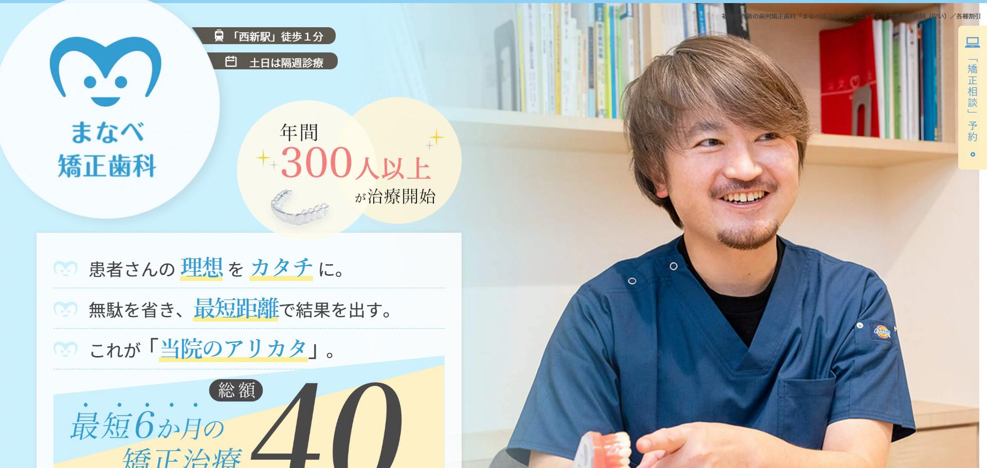 まなべ矯正歯科クリニック