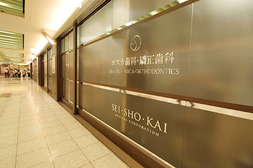 エスカ歯科・矯正歯科