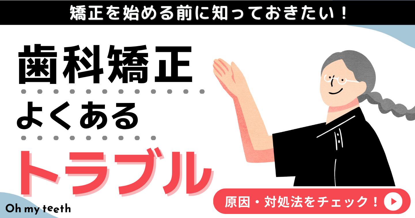 矯正 トラブル アイキャッチ