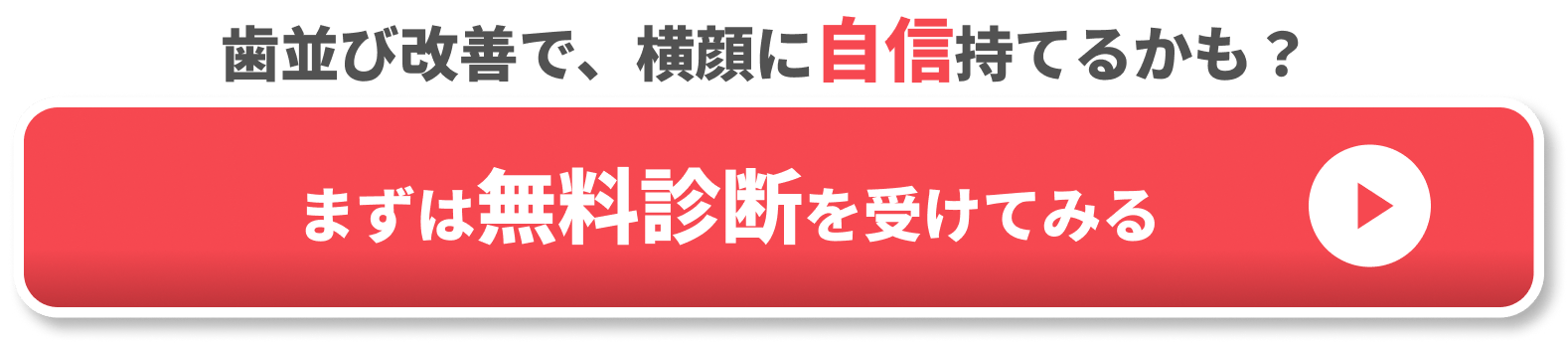 検査も診断も無料のマウスピース矯正