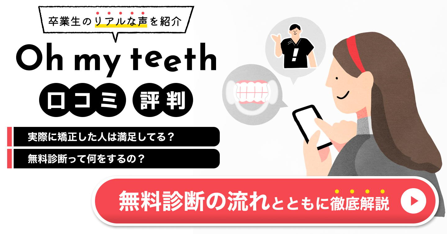 マウスピース矯正Oh my teethの口コミ・評判・無料診断の流れを解説